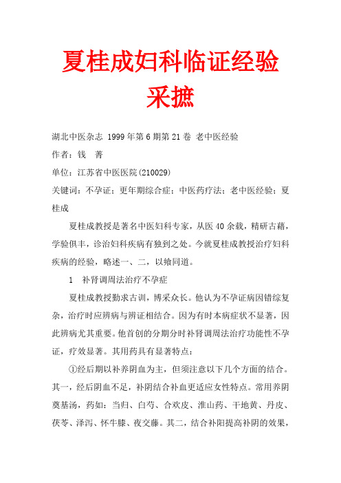 夏桂成妇科临证经验采摭