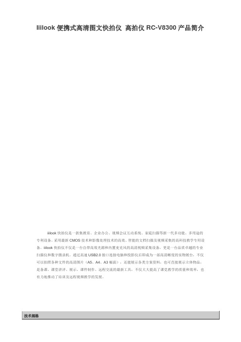 Iiilook便携式高清图文快拍仪 高拍仪RC-V8300产品简介