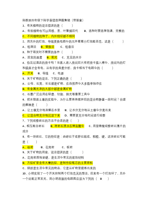 2021春科教版四年级下科学易错选择题集锦(带答案)