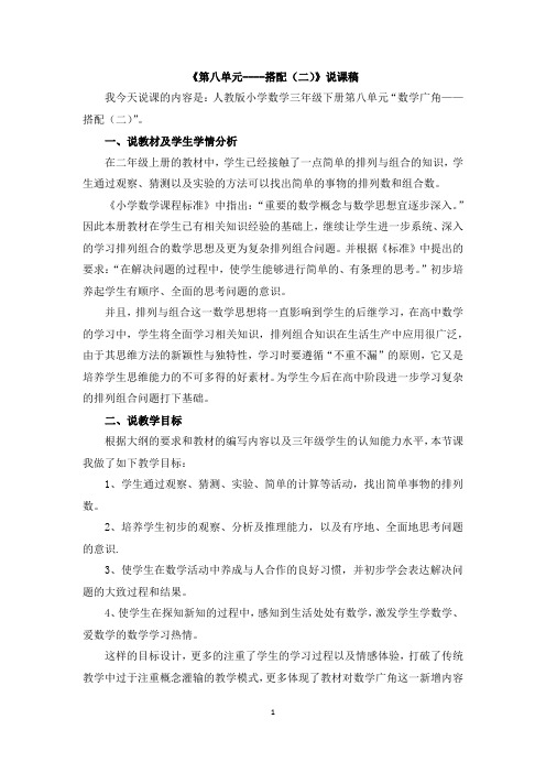2022年人教版小学数学《数学广角——搭配》说课稿