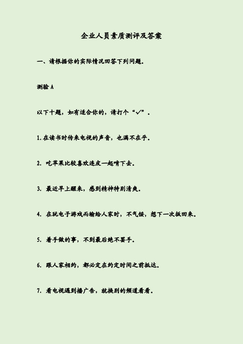 企业人员素质测评及答案