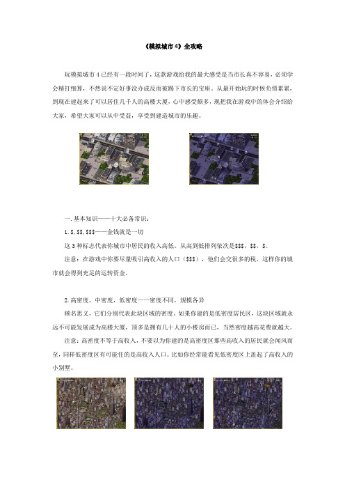 模拟城市4豪华版全攻略