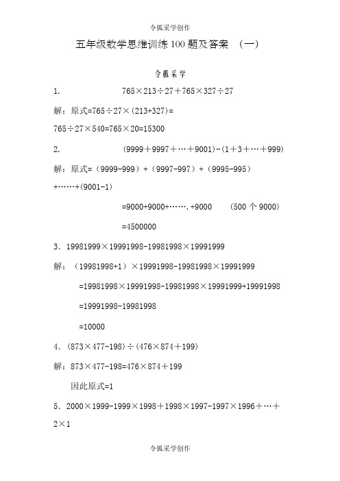 五年级数学思维训练100题及答案