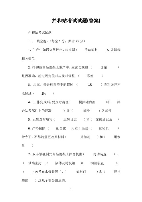 拌和站考试试题(答案)