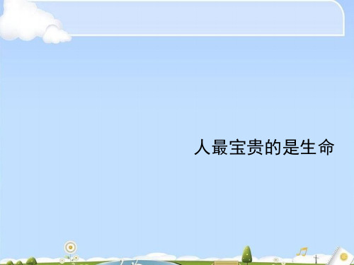 人最宝贵的是生命ppt优秀课件 苏教版