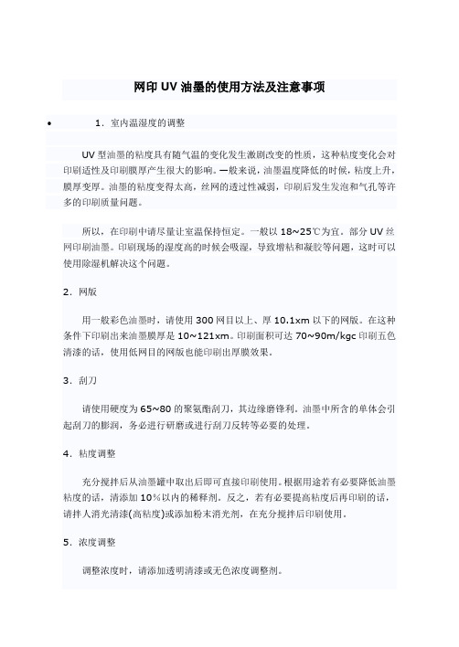 网印UV油墨的使用方法及注意事项