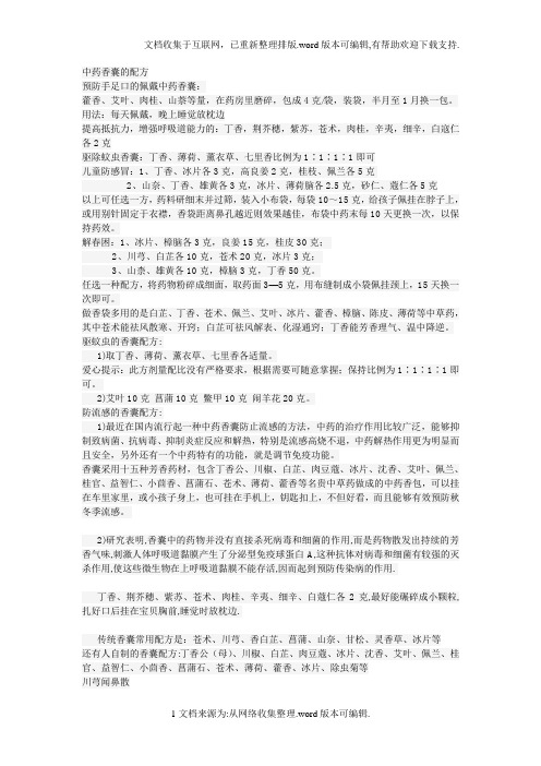 中药香囊配方