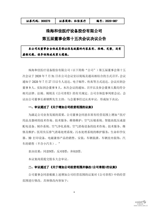 和佳医疗：第五届董事会第十五次会议决议公告