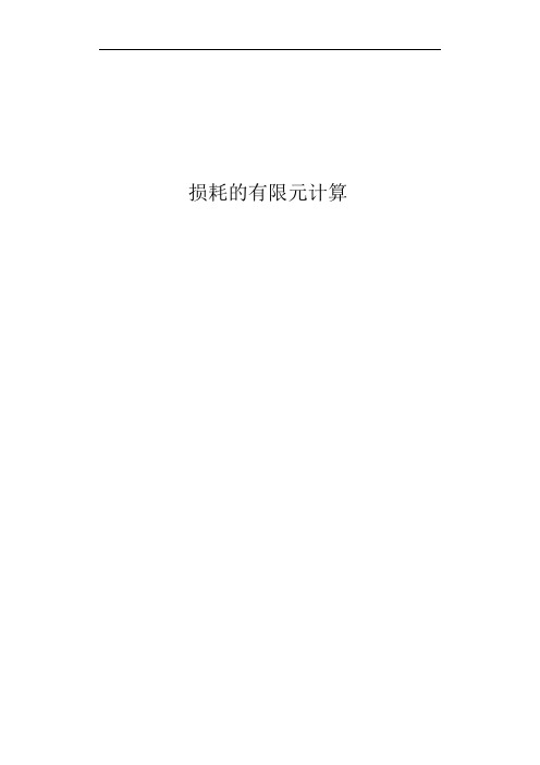 基于Maxwell的损耗的有限元计算