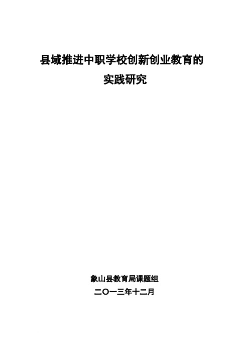 开题报告样本：县域推进中职学校创新创业教育的实践研究