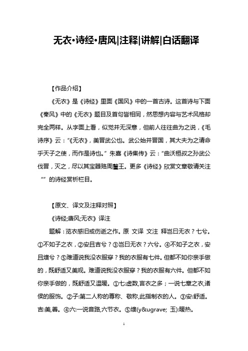 无衣·诗经·唐风注释讲解白话翻译