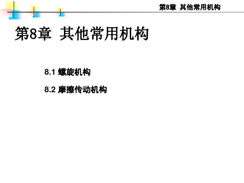 第八章其他常用机构