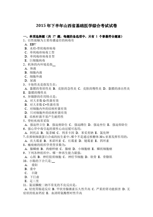 2015年下半年山西省基础医学综合考试试卷