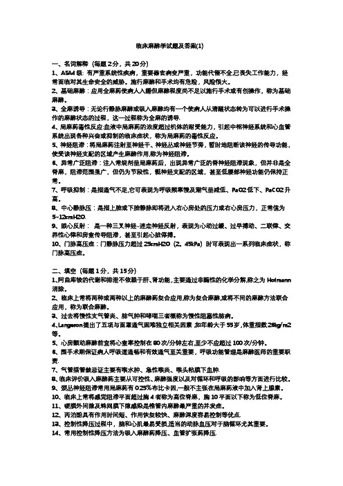 临床麻醉学试题及答案(1)
