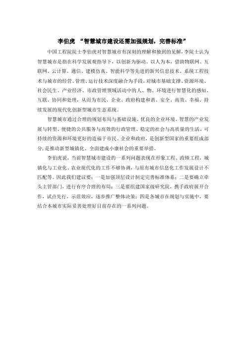 李伯虎 “智慧城市建设还需加强规划,完善标准”