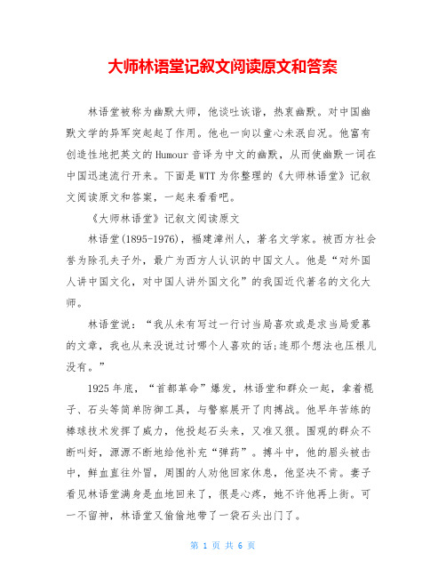大师林语堂记叙文阅读原文和答案