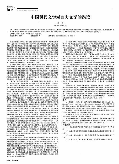 中国现代文学对西方文学的误读