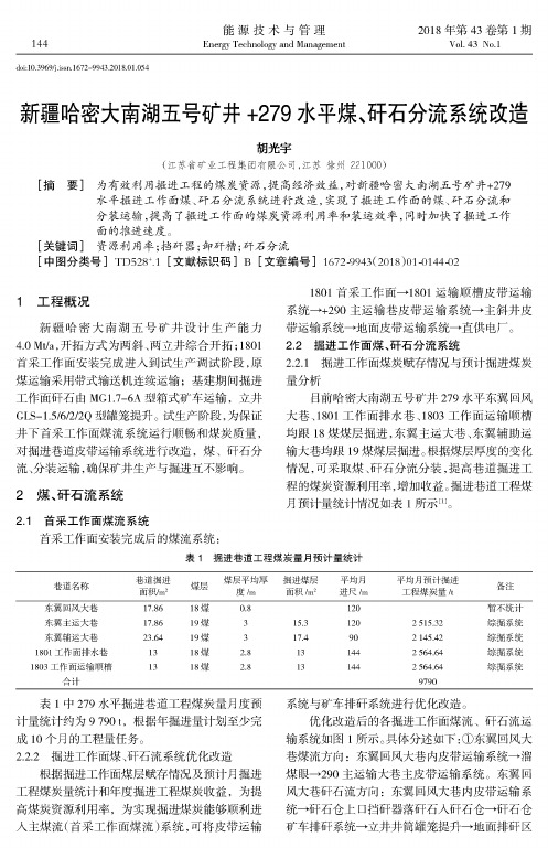 新疆哈密大南湖五号矿井+279水平煤、矸石分流系统改造