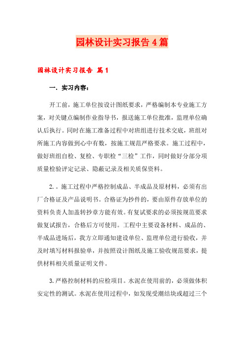 园林设计实习报告4篇