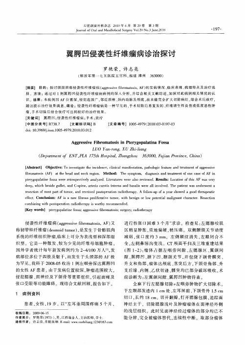 翼腭凹侵袭性纤维瘤病诊治探讨