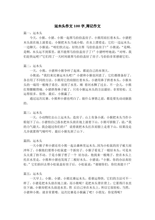 运木头作文100字_周记作文