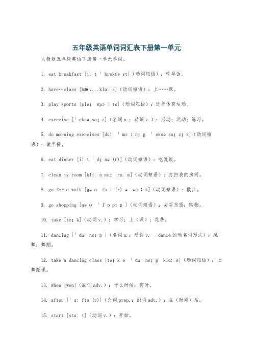 五年级英语单词词汇表下册第一单元