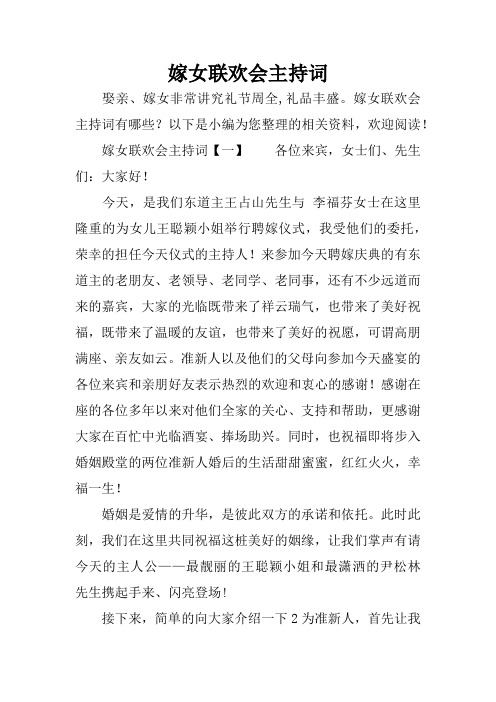 嫁女联欢会主持词