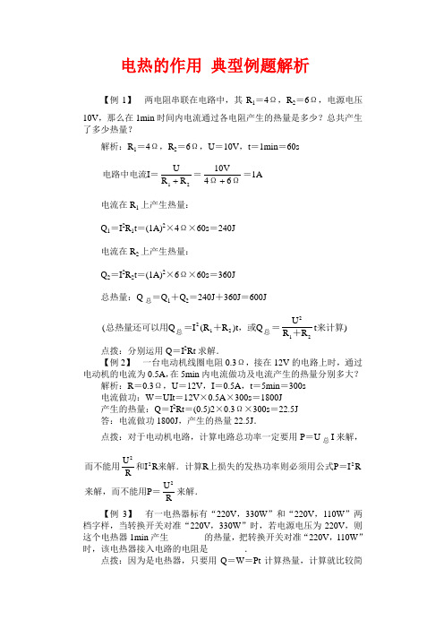 电热的作用 典型例题解析