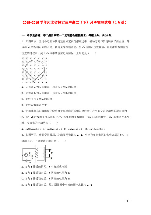 河北省保定三中高二物理下学期4月月考试卷(含解析)