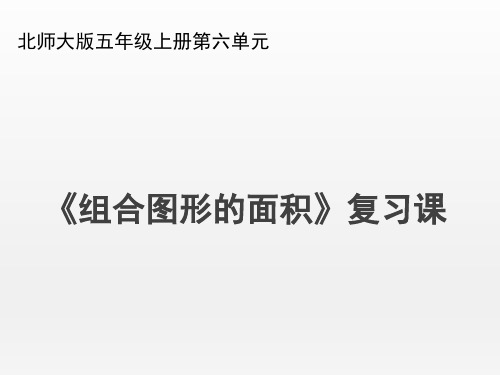 北师大版小学数学五年级上册《组合图形的面积》名师复习课件