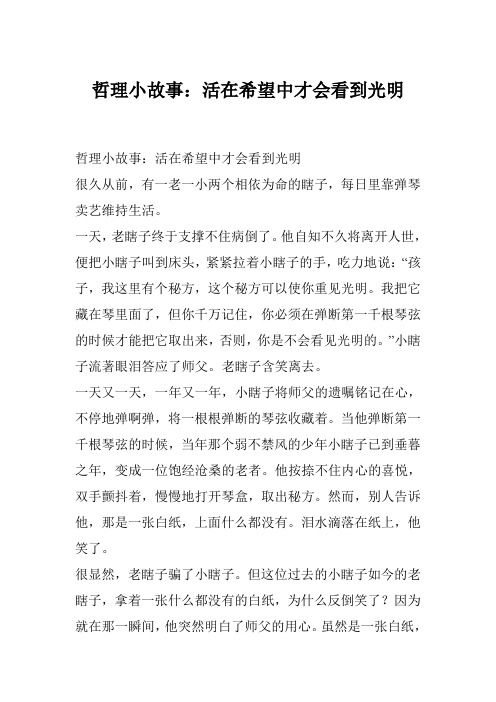 哲理小故事：活在希望中才会看到光明