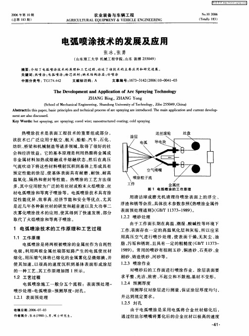 电弧喷涂技术的发展及应用
