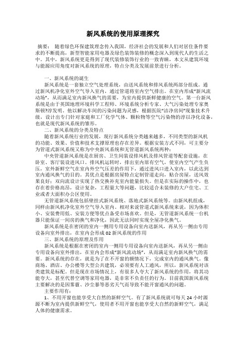 新风系统的使用原理探究