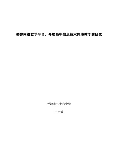 搭建网络教学平台开展高中信息技术网络教学的研究研究报告