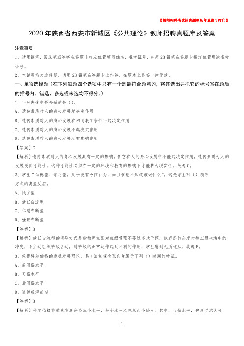 2020年陕西省西安市新城区《公共理论》教师招聘真题库及答案