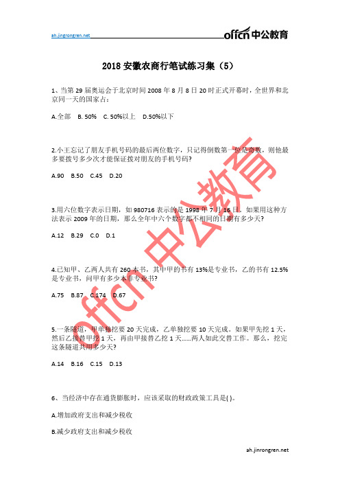 2018安徽农商行笔试练习集(5)