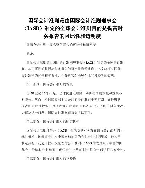 国际会计准则是由国际会计准则理事会(IASB)制定的全球会计准则目的是提高财务报告的可比性和透明度