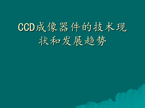 CCD技术现状和发展趋势