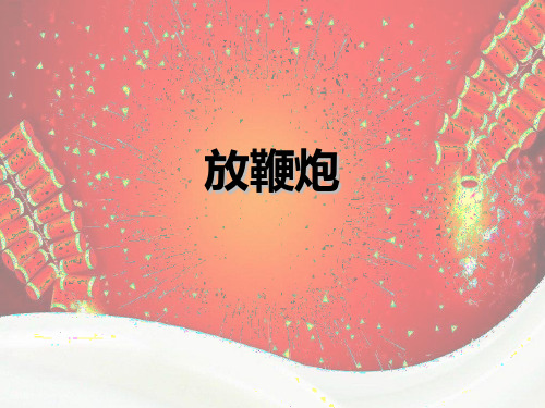 一年级美术第59课-放鞭炮创意画 幼儿美术课件