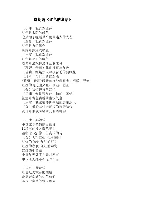 诗朗诵《红色的童话》