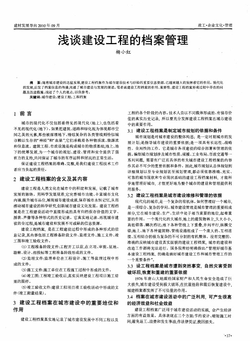浅谈建设工程的档案管理