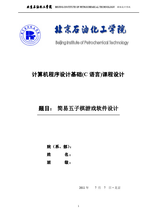 课程设计模板C语言之五子棋附源代码