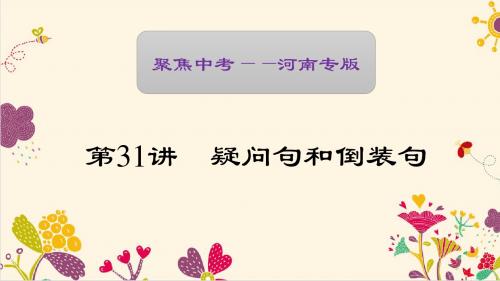 【聚焦中考】2017中考英语(河南地区)  第二轮 语法考点聚焦复习资料第31讲 疑问句和倒装句
