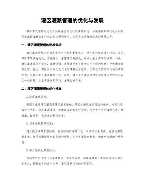 灌区灌溉管理的优化与发展