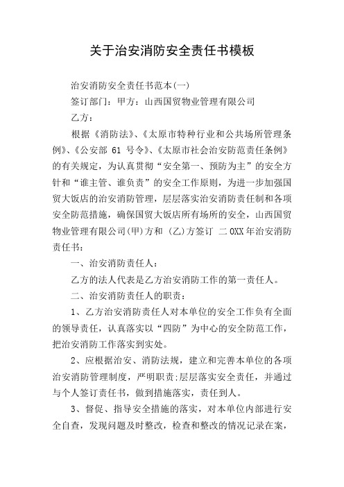 关于治安消防安全责任书模板