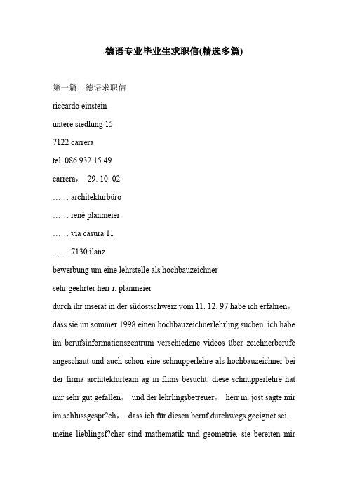 德语专业毕业生求职信(精选多篇)