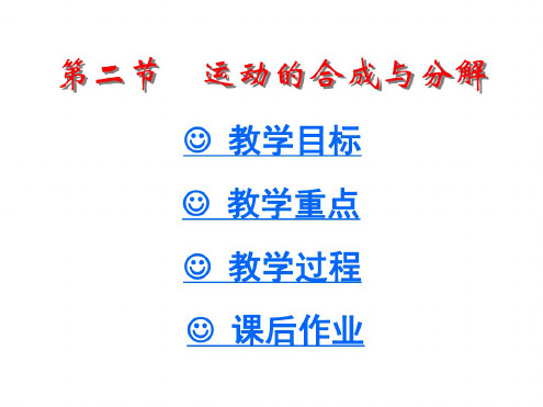 运动的合成与分解[下学期]--浙教版