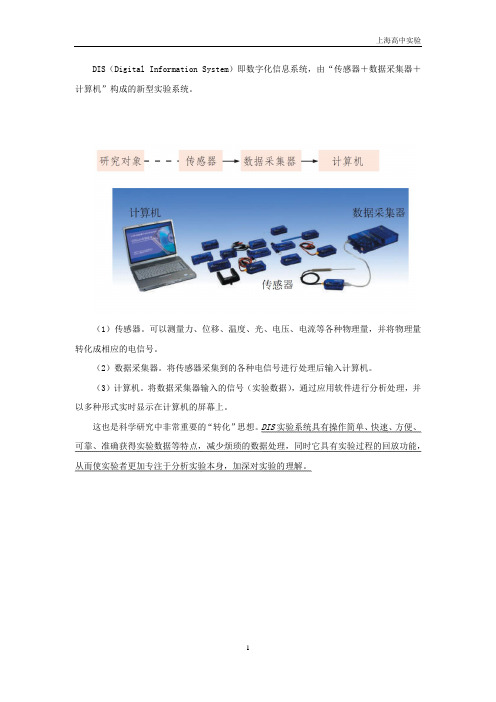 上海高中物理DIS实验总结