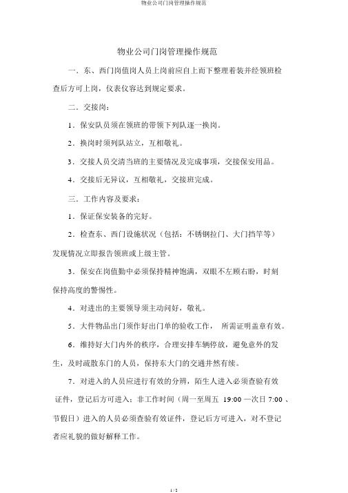 物业公司门岗管理操作规范
