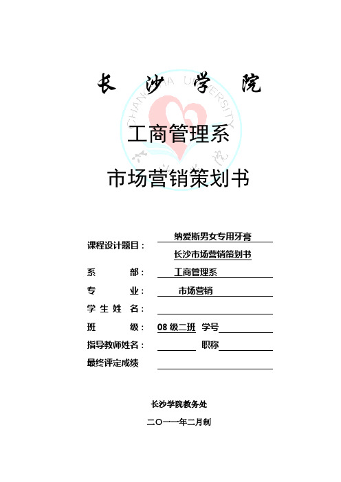 3.纳爱斯男女专用牙膏长沙市场营销策划书